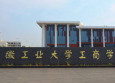 安徽工業(yè)大學